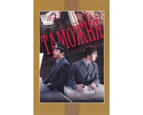 Таможня (смотреть онлайн)