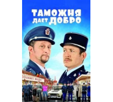 Таможня дает добро (2010)