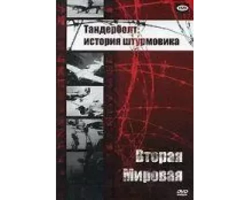 Тандерболт: история штурмовика (смотреть онлайн)
