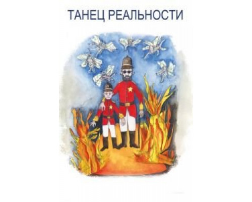   Танец реальности (смотреть онлайн)