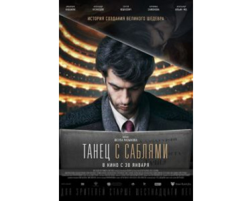 Танец с саблями (смотреть онлайн)