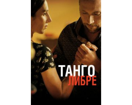 Танго либре (смотреть онлайн)
