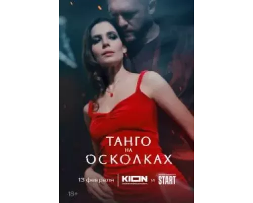 Танго на осколках 1 сезон смотреть онлайн 