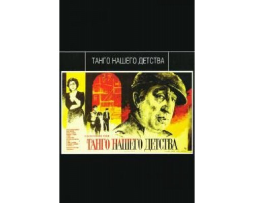 Танго нашего детства (смотреть онлайн)