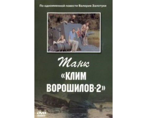 Танк «Клим Ворошилов-2» (смотреть онлайн)