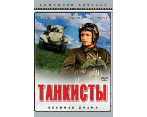 Танкисты (смотреть онлайн)