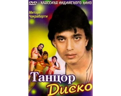   Танцор диско (смотреть онлайн)