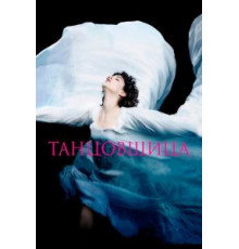 Танцовщица (2016)