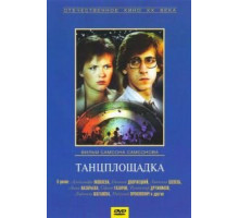 Танцплощадка (1985)