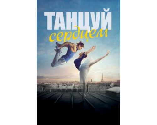   Танцуй сердцем (смотреть онлайн)