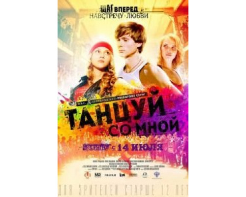   Танцуй со мной (смотреть онлайн)