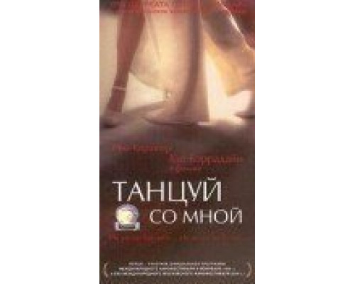 Танцуй со мной (смотреть онлайн)