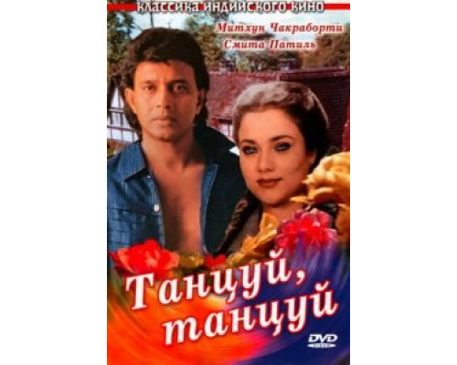 Танцуй, танцуй (смотреть онлайн)
