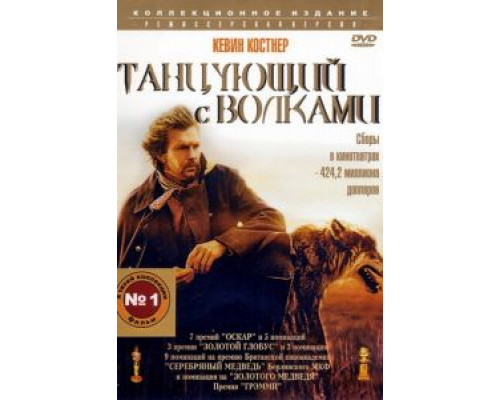   Танцующий с волками (смотреть онлайн)