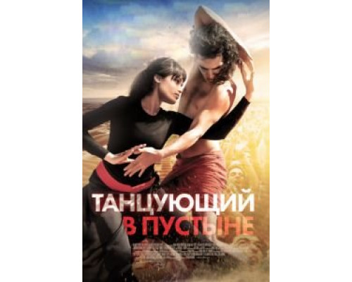 Танцующий в пустыне (смотреть онлайн)