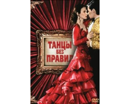 Танцы без правил (смотреть онлайн)