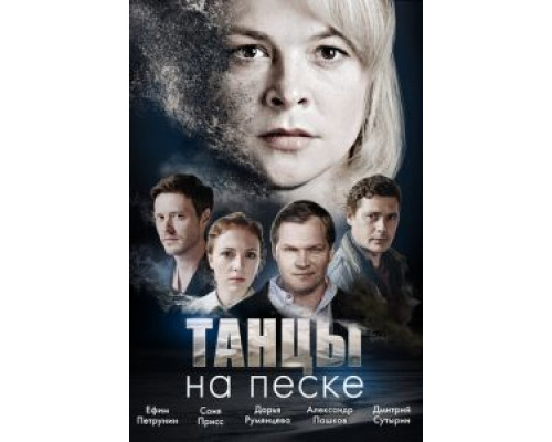 Танцы на песке 1 сезон смотреть онлайн 