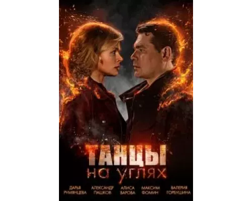 Танцы на углях 1 сезон  смотреть онлайн 