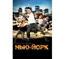 Танцы на улицах: Нью-Йорк (2011)