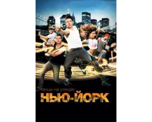   Танцы на улицах: Нью-Йорк (смотреть онлайн)