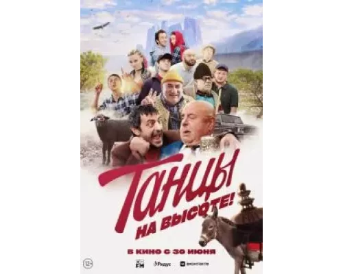   Танцы на высоте! (смотреть онлайн)