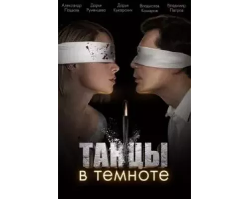 Танцы в темноте 1 сезон  смотреть онлайн 