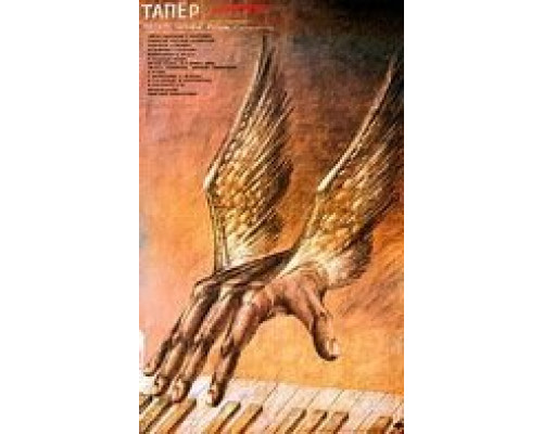 Тапер (смотреть онлайн)