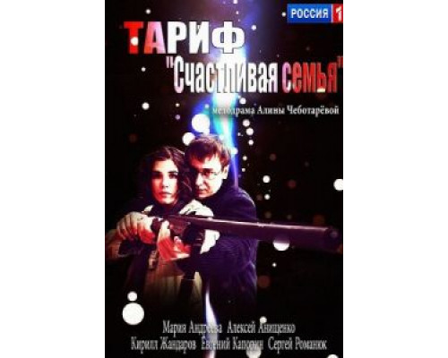   Тариф «Счастливая семья» (смотреть онлайн)