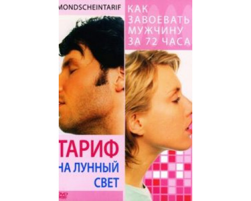   Тариф на лунный свет (смотреть онлайн)