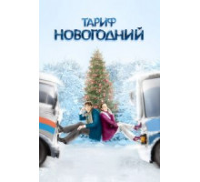 Тариф Новогодний (2008)