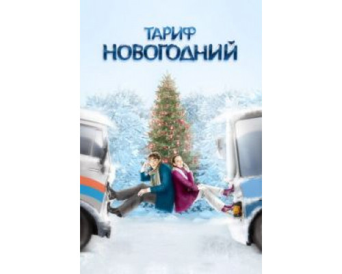   Тариф Новогодний (смотреть онлайн)