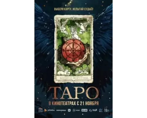 Таро (смотреть онлайн)