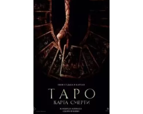   Таро: Карта смерти (смотреть онлайн)