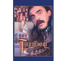 Тартюф (1992)