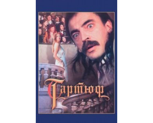   Тартюф (смотреть онлайн)