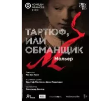 Тартюф, или Обманщик (2022)