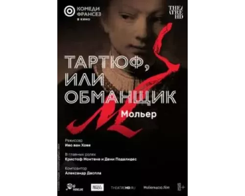 Тартюф, или Обманщик (смотреть онлайн)