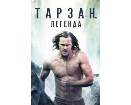   Тарзан. Легенда (смотреть онлайн)