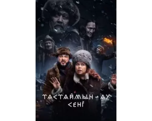 Тастаймын-ау сени (смотреть онлайн)
