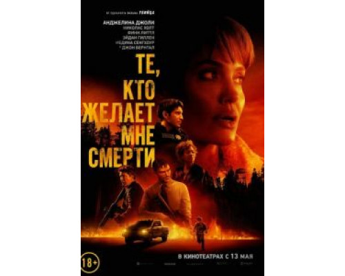   Те, кто желает мне смерти (смотреть онлайн)