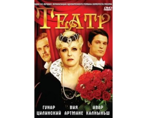 Театр (смотреть онлайн)