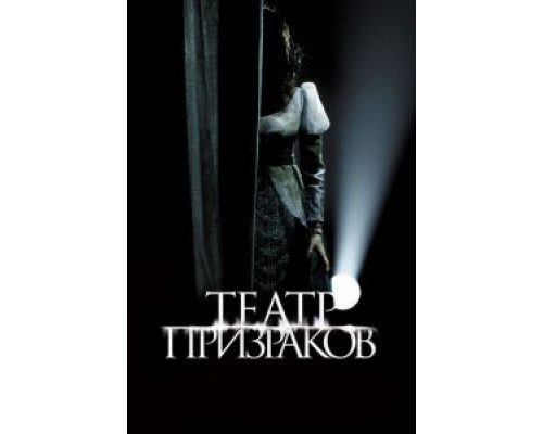 Театр призраков (смотреть онлайн)