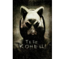 Тебе конец! (2013)