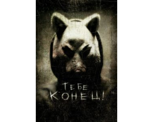   Тебе конец! (смотреть онлайн)
