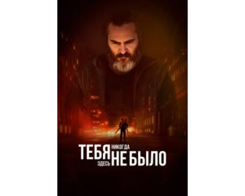   Тебя никогда здесь не было (смотреть онлайн)