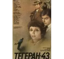 Тегеран-43 (1980)