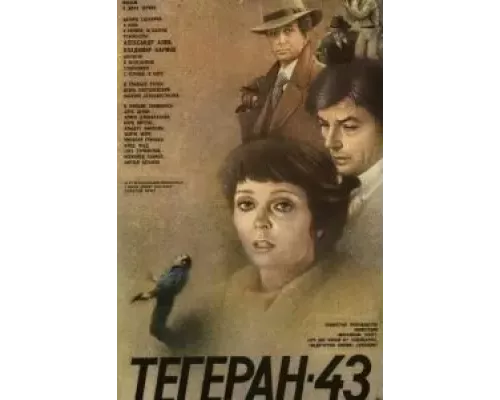 Тегеран-43 (смотреть онлайн)
