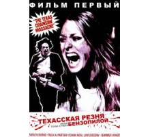 Техасская резня бензопилой (1974)