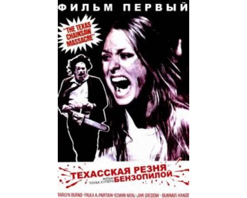   Техасская резня бензопилой (смотреть онлайн)