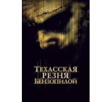 Техасская резня бензопилой (2003)